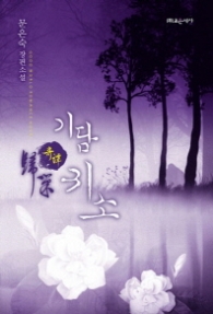 기담 귀소 (래핑)